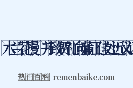木兰花慢·并致贺礼向蒲江佳处近义词是什么意思的图片